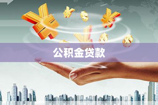 法库公积金贷款