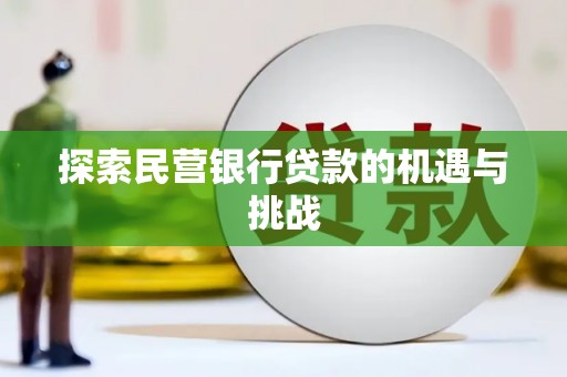 法库探索民营银行贷款的机遇与挑战
