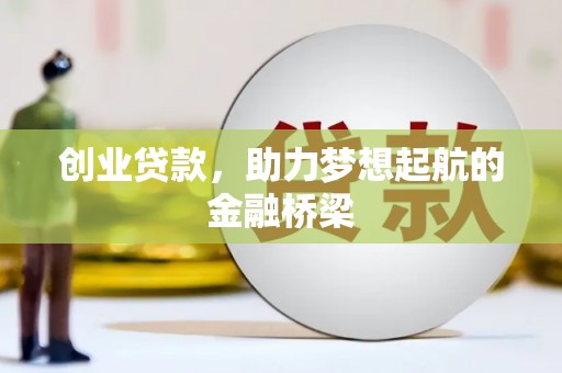 法库创业贷款，助力梦想起航的金融桥梁