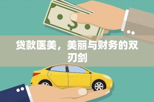 法库贷款医美，美丽与财务的双刃剑