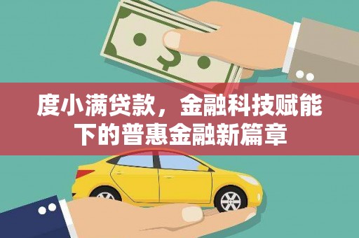 法库度小满贷款，金融科技赋能下的普惠金融新篇章