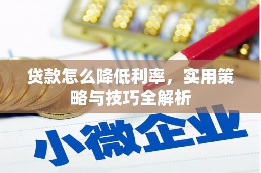 法库贷款怎么降低利率，实用策略与技巧全解析
