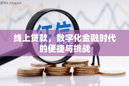 法库线上贷款，数字化金融时代的便捷与挑战