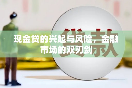 法库现金贷的兴起与风险，金融市场的双刃剑