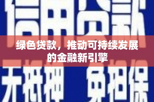 法库绿色贷款，推动可持续发展的金融新引擎