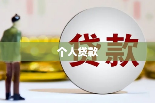 法库个人贷款