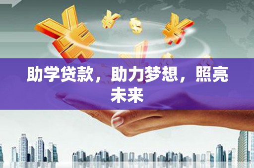 法库助学贷款，助力梦想，照亮未来