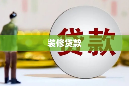 法库装修贷款