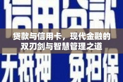 法库贷款与信用卡，现代金融的双刃剑与智慧管理之道