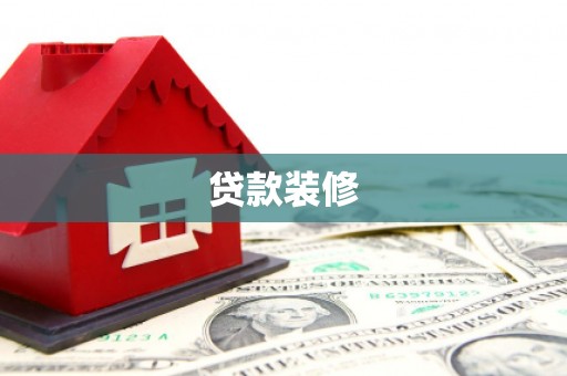 法库贷款装修