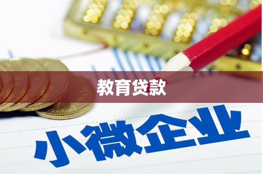 法库教育贷款