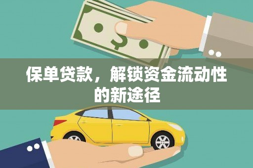 法库保单贷款，解锁资金流动性的新途径