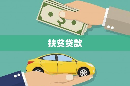法库扶贫贷款