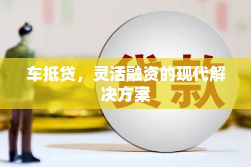 法库车抵贷，灵活融资的现代解决方案