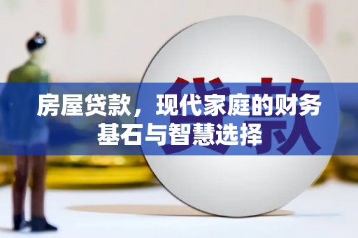 法库房屋贷款，现代家庭的财务基石与智慧选择