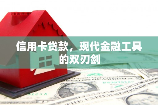 法库信用卡贷款，现代金融工具的双刃剑