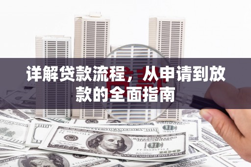法库详解贷款流程，从申请到放款的全面指南