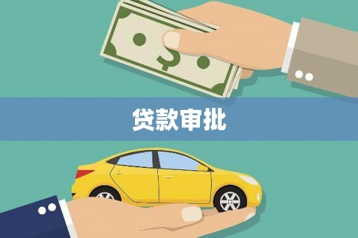 法库贷款审批