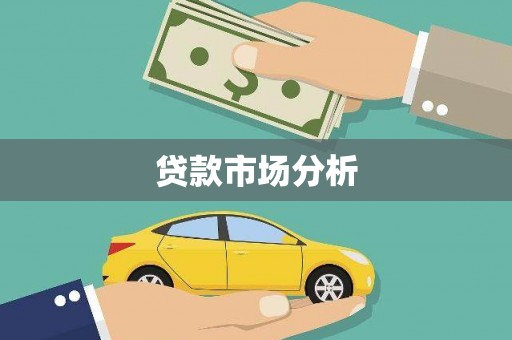 法库贷款市场分析