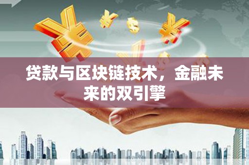 法库贷款与区块链技术，金融未来的双引擎