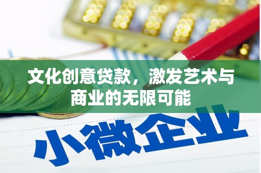 法库文化创意贷款，激发艺术与商业的无限可能