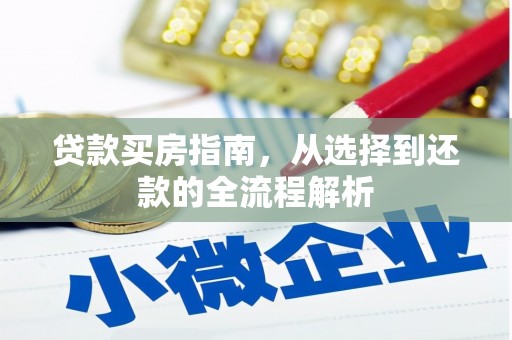 法库贷款买房指南，从选择到还款的全流程解析