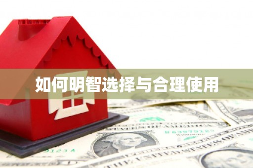 法库如何明智选择与合理使用