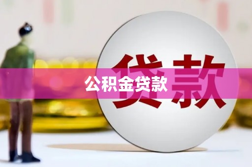 法库公积金贷款