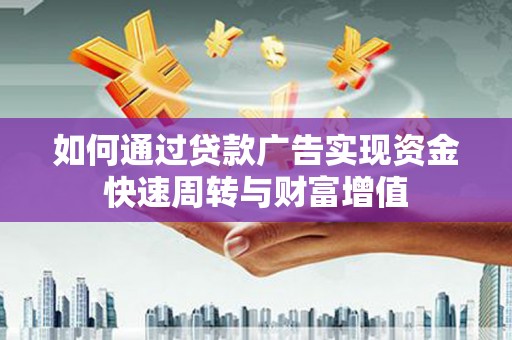 法库如何通过贷款广告实现资金快速周转与财富增值