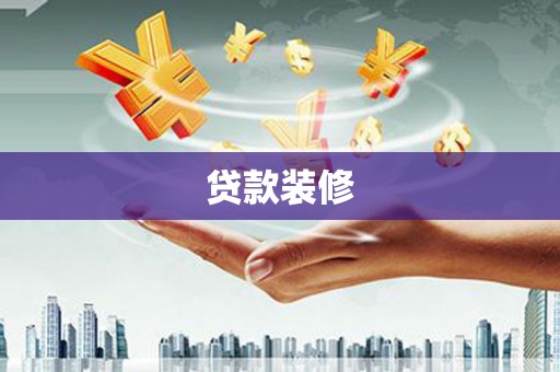 法库贷款装修