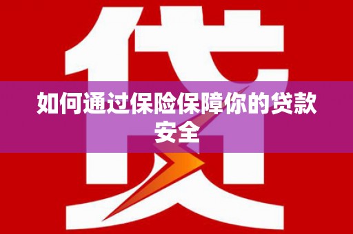 法库如何通过保险保障你的贷款安全