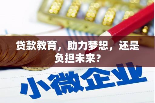 法库贷款教育，助力梦想，还是负担未来？