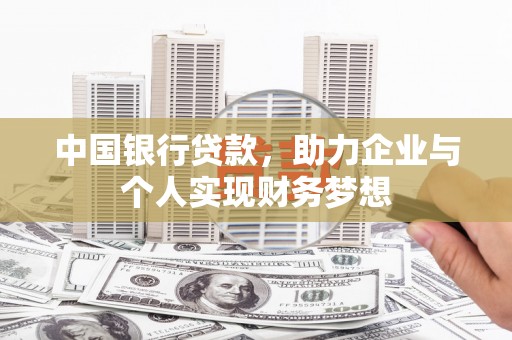 法库中国银行贷款，助力企业与个人实现财务梦想