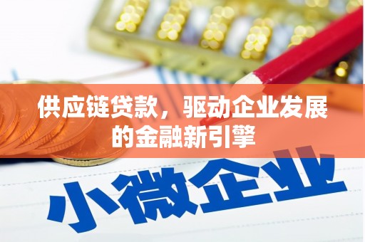 法库供应链贷款，驱动企业发展的金融新引擎