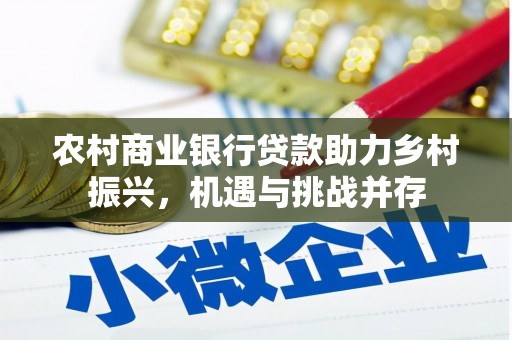 法库农村商业银行贷款助力乡村振兴，机遇与挑战并存