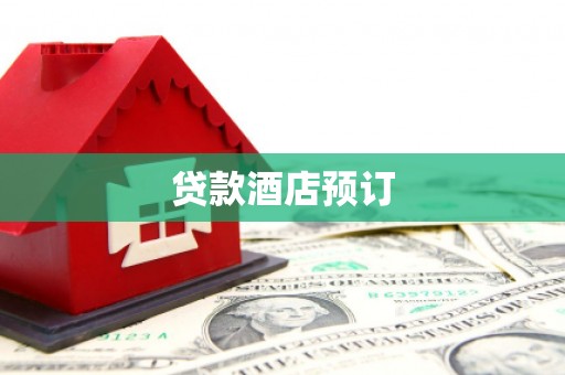 法库贷款酒店预订