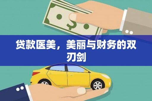法库贷款医美，美丽与财务的双刃剑