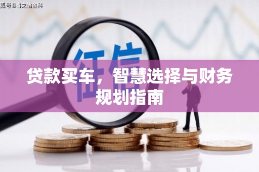 法库贷款买车，智慧选择与财务规划指南