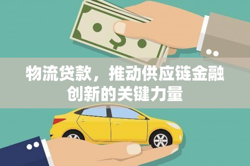 法库物流贷款，推动供应链金融创新的关键力量