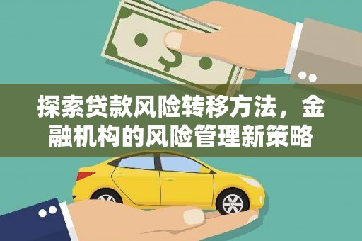 法库探索贷款风险转移方法，金融机构的风险管理新策略