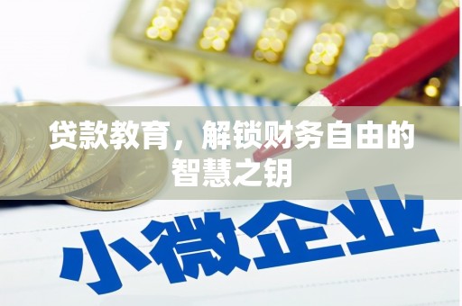 法库贷款教育，解锁财务自由的智慧之钥