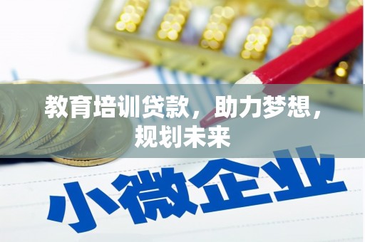 法库教育培训贷款，助力梦想，规划未来