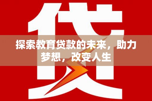 法库探索教育贷款的未来，助力梦想，改变人生
