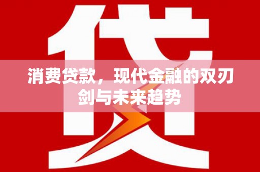 法库消费贷款，现代金融的双刃剑与未来趋势
