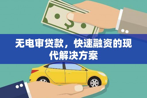 法库无电审贷款，快速融资的现代解决方案