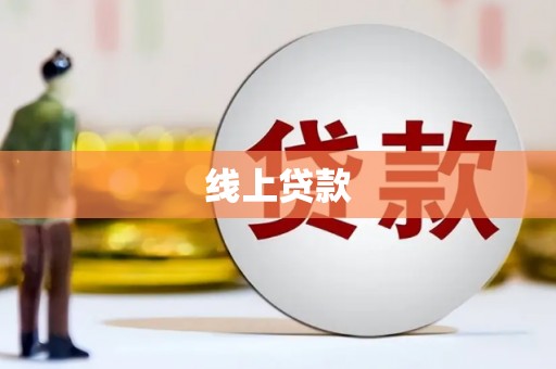 法库线上贷款