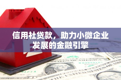 法库信用社贷款，助力小微企业发展的金融引擎