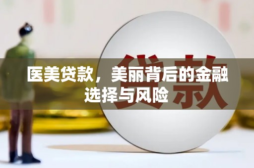 法库医美贷款，美丽背后的金融选择与风险