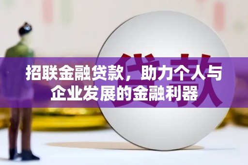 法库招联金融贷款，助力个人与企业发展的金融利器