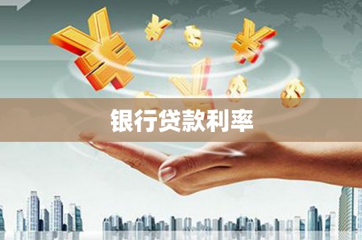 法库银行贷款利率
